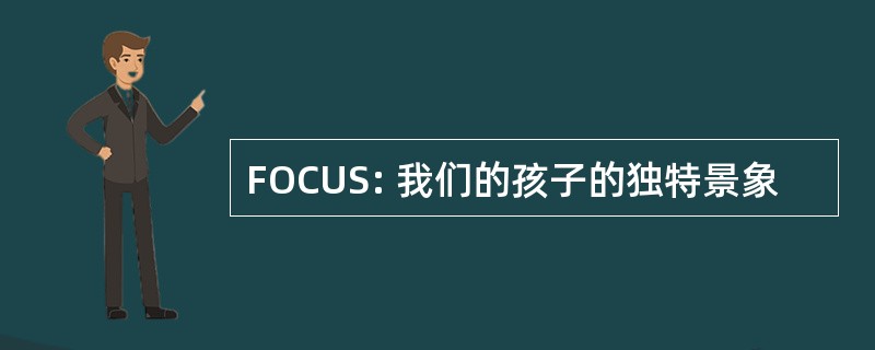 FOCUS: 我们的孩子的独特景象