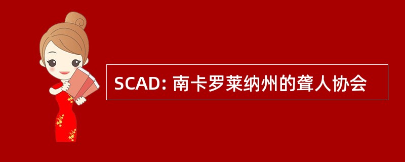 SCAD: 南卡罗莱纳州的聋人协会