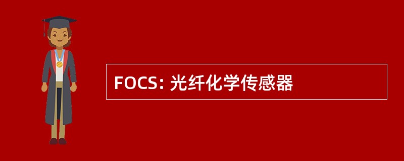 FOCS: 光纤化学传感器