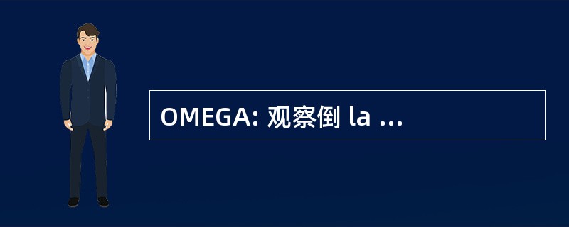 OMEGA: 观察倒 la Minéralogie，濠餐厅、 les 汁 et l&#039;Activité