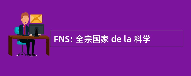 FNS: 全宗国家 de la 科学