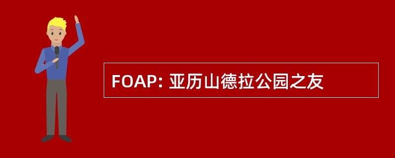 FOAP: 亚历山德拉公园之友