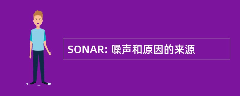 SONAR: 噪声和原因的来源