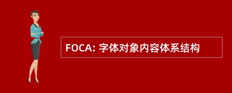 FOCA: 字体对象内容体系结构