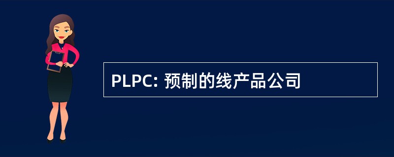 PLPC: 预制的线产品公司