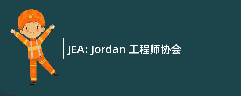 JEA: Jordan 工程师协会