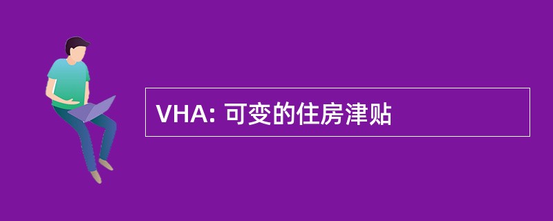 VHA: 可变的住房津贴