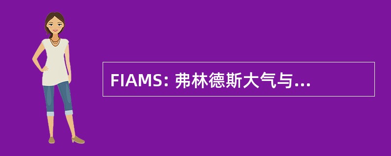 FIAMS: 弗林德斯大气与海洋科学研究所