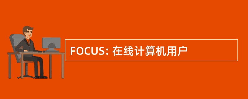 FOCUS: 在线计算机用户