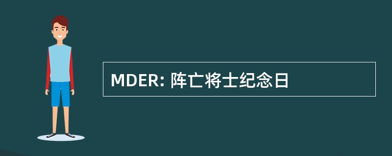 MDER: 阵亡将士纪念日