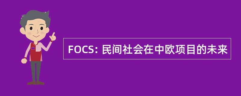 FOCS: 民间社会在中欧项目的未来