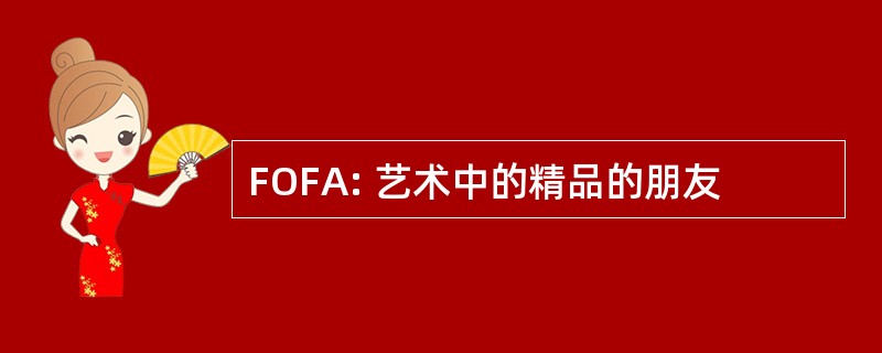 FOFA: 艺术中的精品的朋友