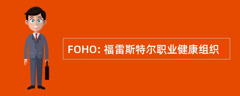 FOHO: 福雷斯特尔职业健康组织