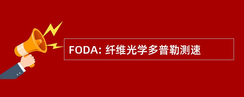 FODA: 纤维光学多普勒测速