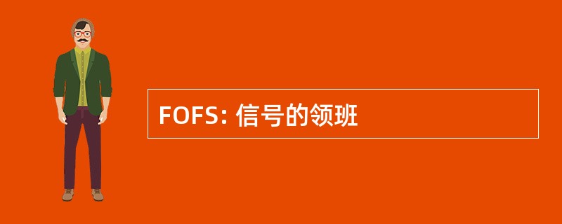 FOFS: 信号的领班