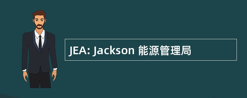 JEA: Jackson 能源管理局