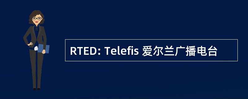 RTED: Telefis 爱尔兰广播电台