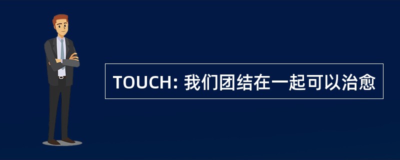 TOUCH: 我们团结在一起可以治愈