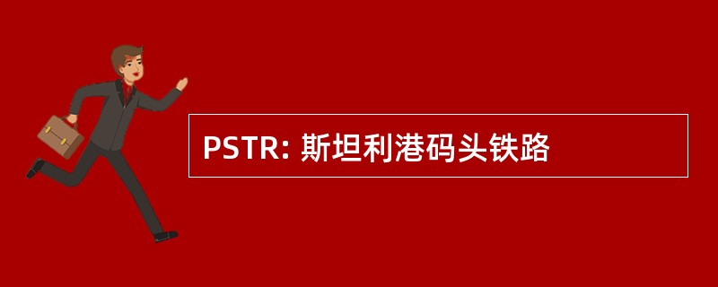 PSTR: 斯坦利港码头铁路