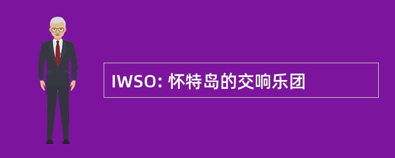 IWSO: 怀特岛的交响乐团