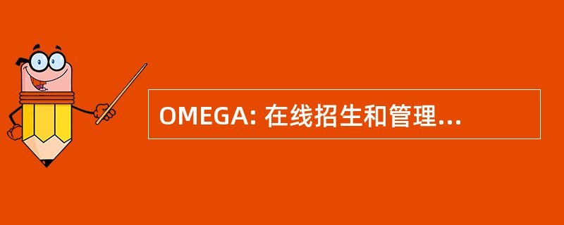 OMEGA: 在线招生和管理分级的管理