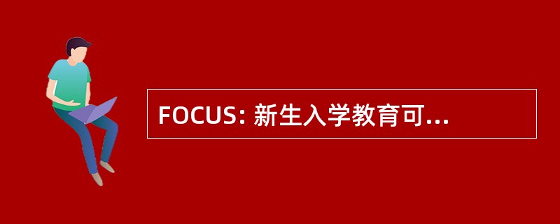 FOCUS: 新生入学教育可以团结同学