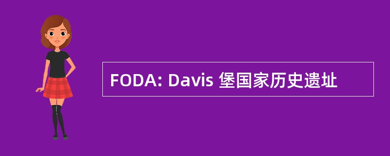 FODA: Davis 堡国家历史遗址