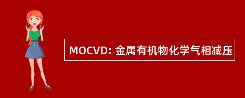 MOCVD: 金属有机物化学气相减压