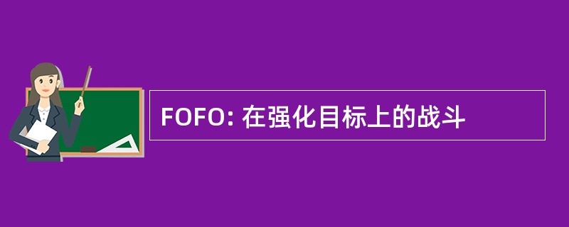 FOFO: 在强化目标上的战斗