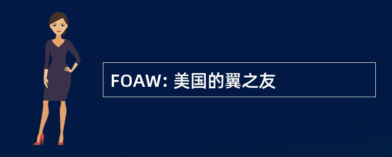 FOAW: 美国的翼之友