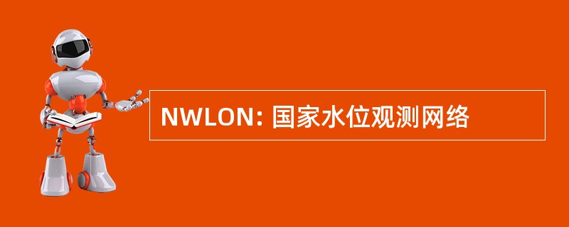 NWLON: 国家水位观测网络