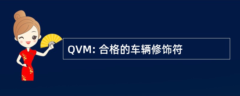 QVM: 合格的车辆修饰符