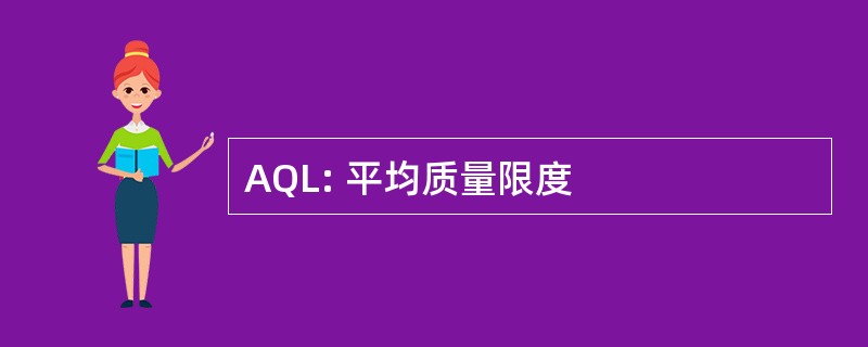 AQL: 平均质量限度