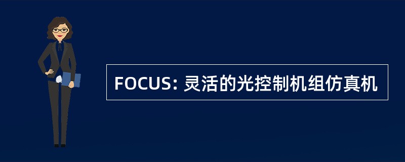 FOCUS: 灵活的光控制机组仿真机