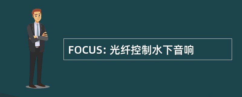 FOCUS: 光纤控制水下音响