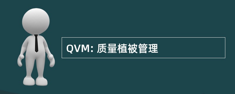 QVM: 质量植被管理