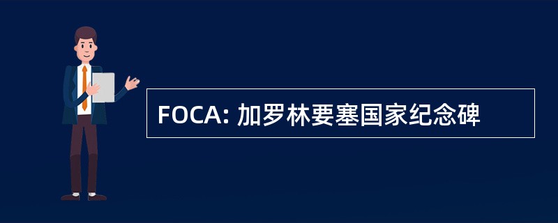 FOCA: 加罗林要塞国家纪念碑