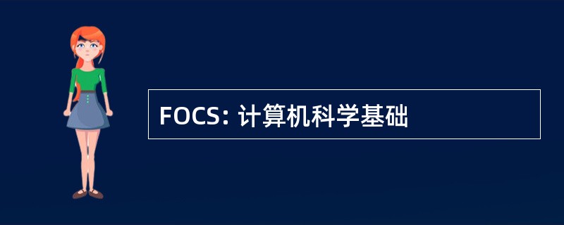 FOCS: 计算机科学基础