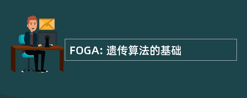 FOGA: 遗传算法的基础