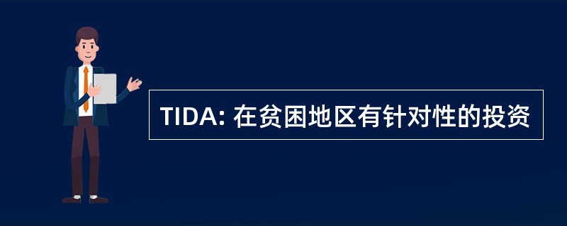 TIDA: 在贫困地区有针对性的投资