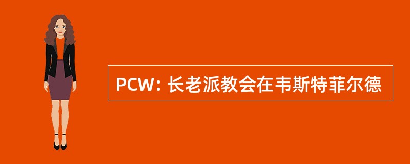 PCW: 长老派教会在韦斯特菲尔德