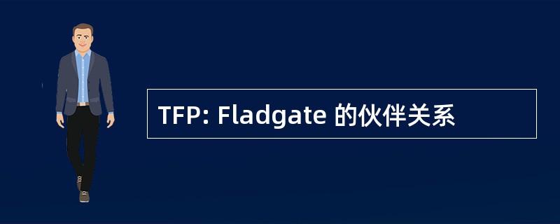 TFP: Fladgate 的伙伴关系