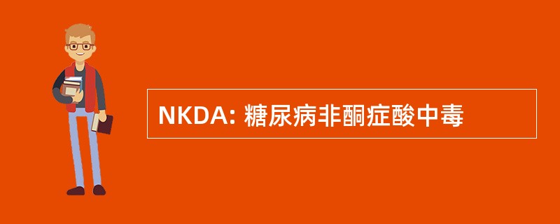 NKDA: 糖尿病非酮症酸中毒