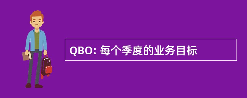 QBO: 每个季度的业务目标