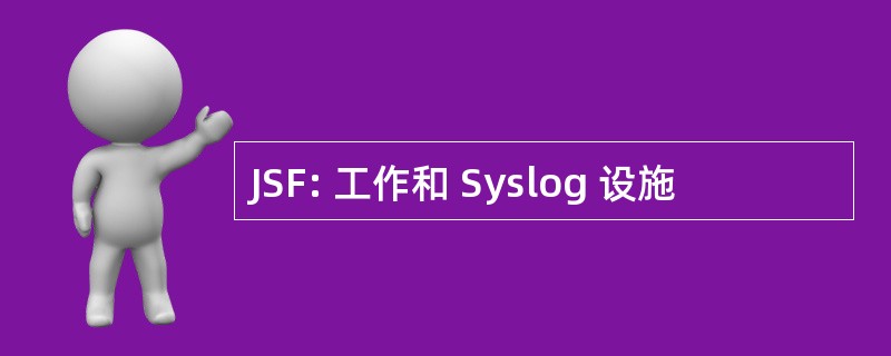 JSF: 工作和 Syslog 设施