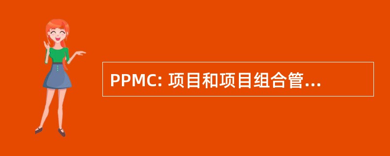 PPMC: 项目和项目组合管理的中心