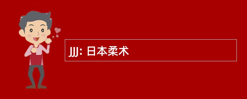 JJJ: 日本柔术