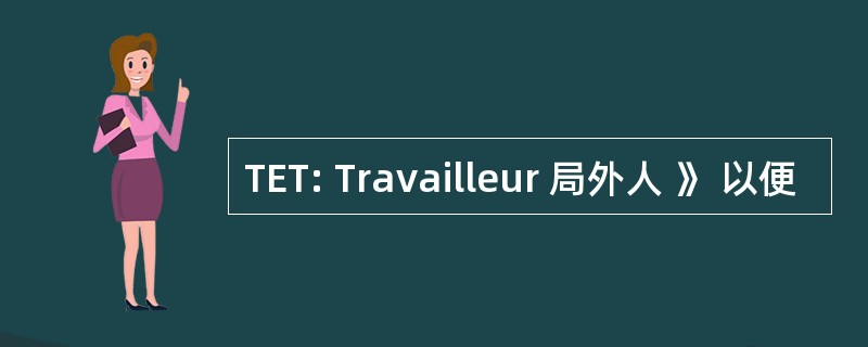 TET: Travailleur 局外人 》 以便