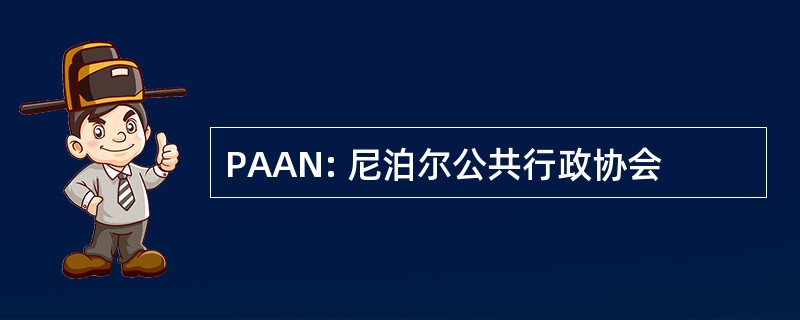 PAAN: 尼泊尔公共行政协会