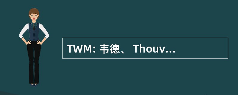 TWM: 韦德、 Thouvenot、 Moerchen